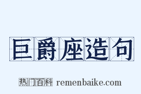 巨爵座造句是什么意思的图片
